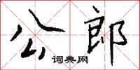 公郎怎么寫好看