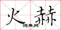 黃華生火赫楷書怎么寫