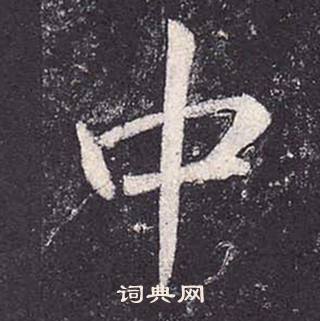 鄭雲逵在李廣業碑中寫的中