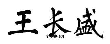 翁闓運王長盛楷書個性簽名怎么寫