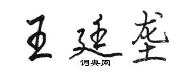 駱恆光王廷壟行書個性簽名怎么寫