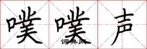 荊霄鵬噗噗聲楷書怎么寫
