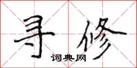 侯登峰尋修楷書怎么寫