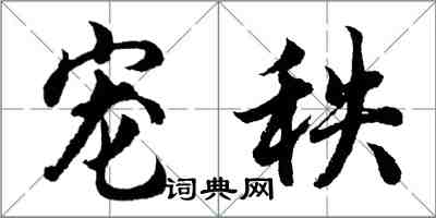 胡問遂寵秩行書怎么寫