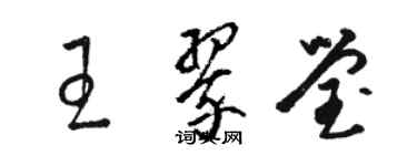 駱恆光王翠瑩草書個性簽名怎么寫