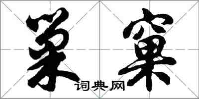 胡問遂巢窠行書怎么寫