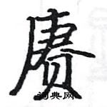 駱恆光寫的硬筆楷書賡