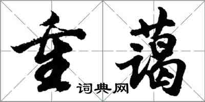 胡問遂重藹行書怎么寫