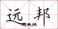 田英章遠邦楷書怎么寫