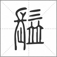 𩮗篆書
