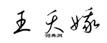 梁錦英王夭娥草書個性簽名怎么寫