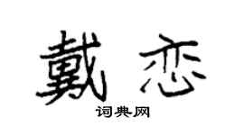 袁強戴戀楷書個性簽名怎么寫