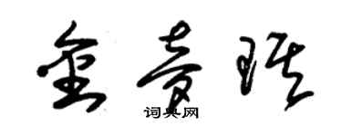 朱錫榮金夢琪草書個性簽名怎么寫