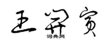 曾慶福王開賓草書個性簽名怎么寫