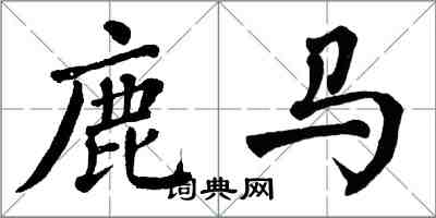 翁闓運鹿馬楷書怎么寫