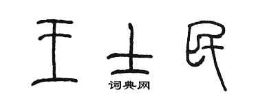 陳墨王士民篆書個性簽名怎么寫