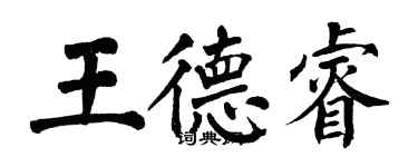 翁闓運王德睿楷書個性簽名怎么寫