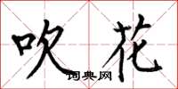 何伯昌吹花楷書怎么寫