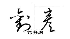 梁錦英劉彥草書個性簽名怎么寫