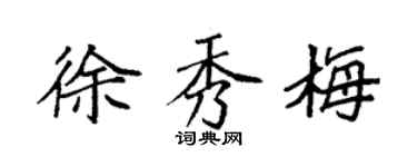 袁強徐秀梅楷書個性簽名怎么寫