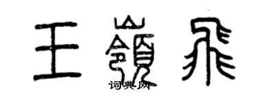 曾慶福王嶺飛篆書個性簽名怎么寫