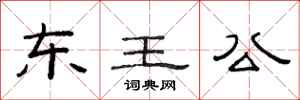 范連陞東王公隸書怎么寫