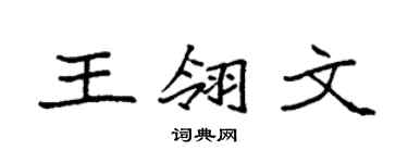 袁強王翎文楷書個性簽名怎么寫