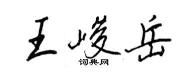 王正良王峻岳行書個性簽名怎么寫