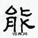 林少明寫的硬筆隸書能