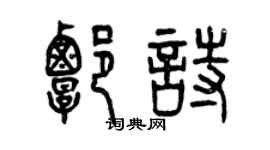 曾慶福譚詩篆書個性簽名怎么寫