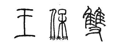 陳墨王保雙篆書個性簽名怎么寫