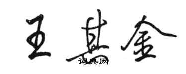 駱恆光王其金行書個性簽名怎么寫