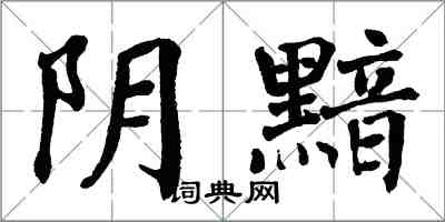 翁闓運陰黯楷書怎么寫