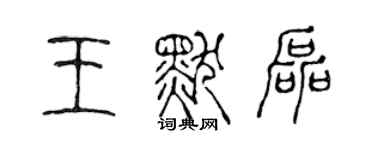 陳聲遠王默磊篆書個性簽名怎么寫