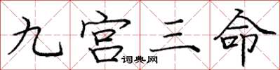 龐中華九宮三命楷書怎么寫