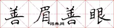 侯登峰善眉善眼楷書怎么寫