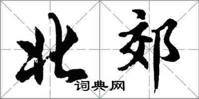 胡問遂北郊行書怎么寫