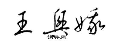 梁錦英王興娥草書個性簽名怎么寫