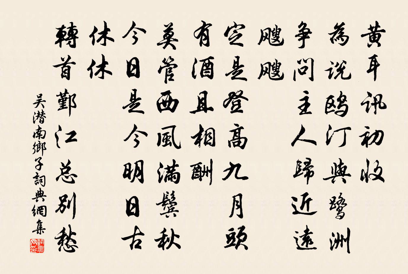 吳潛南鄉子書法作品欣賞