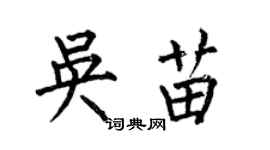 何伯昌吳苗楷書個性簽名怎么寫