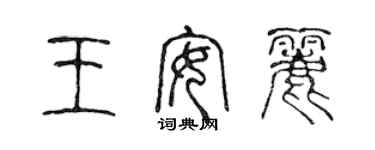 陳聲遠王安麗篆書個性簽名怎么寫