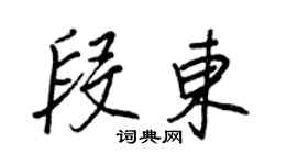 王正良段東行書個性簽名怎么寫