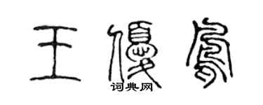 陳聲遠王優鳳篆書個性簽名怎么寫