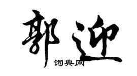 胡問遂郭迎行書個性簽名怎么寫