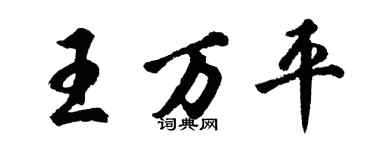 胡問遂王萬平行書個性簽名怎么寫