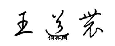 梁錦英王道農草書個性簽名怎么寫