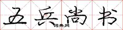 龐中華五兵尚書行書怎么寫