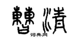 曾慶福曹清篆書個性簽名怎么寫