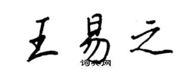 王正良王易之行書個性簽名怎么寫