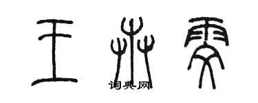 陳墨王卉雯篆書個性簽名怎么寫